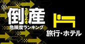 倒産危険度ランキング2024【旅行・ホテル12社】6位HIS、4位藤田観光、1位は？