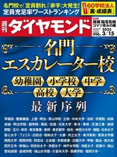 2025年3月15日号 名門エスカレーター校 最新序列