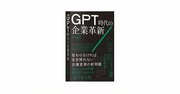 GPT時代の変革を支えるデータマネジメント〈PR〉