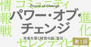 かつてない大きな変化に“踊らされている”状況からいかに脱却するか