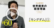 漫画『キングダム』は経営者の必読書、後の秦の始皇帝こそ理想的リーダーである理由【入山章栄・動画】