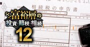 元国税専門官が明かす「ダメ税理士」の特徴、相続税の申告書を見たら即バレ