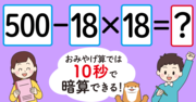 【制限時間10秒】「500-18×18=」を暗算できる?
