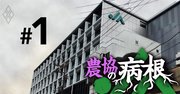 JAグループ京都が悪質な「地上げ」、内部資料で分かった農協私物化
