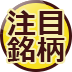 10万円台で投資できる業績好調な“10万円株”を紹介！抜群の成長力と4％近い配当利回りが魅力の「信和」、業績の上方修正に期待の「日本トムソン」に要注目！