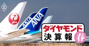 ANA・JALが利益激減で「大借金」、資金繰りには意外な格差【決算報20春】