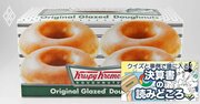 ドーナツ界の敗者クリスピークリームが「再上場で完全復活」できた2つの秘密