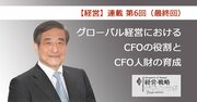 第6回（最終回）CFO人財育成の要諦