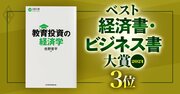 【第3位】ベスト経済書・ビジネス書大賞2024！『教育投資の経済学』著者が語る「教育投資に対するリターンの計測」
