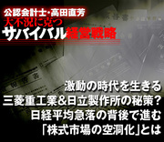 激動の時代を生きる三菱重工業＆日立製作所の秘策？日経平均急落の背後で進む「株式市場の空洞化」とは