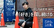 「自分には何が向いているんだろう？」と思う人に“突然月収500万”になった僕が伝えたいこと