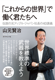 伝説の元アップル・ジャパン社長が教える「これからの世界」での働き方 1