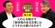 人の心を動かす「身体性のある文章」はどうすれば書けるのか？