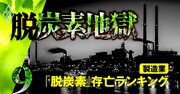 「脱炭素シフト」に殺される企業ランキング【自動車・電機100社】アイシン、ホンダ、パナの順位は？