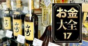 【無料公開】ウイスキー山崎は「価値30倍」も！家に眠る高額お宝の探し方、硬貨・切手・ポケモンカード…