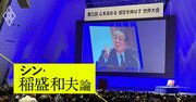 稲盛和夫の一言から鹿児島の世界遺産が生まれた!?盛和塾OB経営者3人が明かす「人生を変えた言葉」