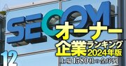 【サービス156社】最強「オーナー企業」ランキング！19位セコム、3位山田コンサル、1位は？