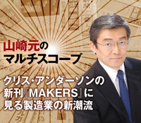 クリス・アンダーソンの新刊『MAKERS』に見る製造業の新潮流