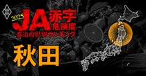 【秋田】JA赤字危険度ランキング2025、「13農協中7農協」が赤字転落