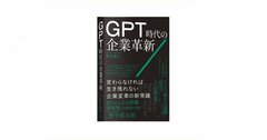 GPTが変える仕事と組織の未来〈PR〉
