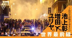 日本の報道では分からない｢移民大国」フランスの試行錯誤【池上彰・増田ユリヤ対談】