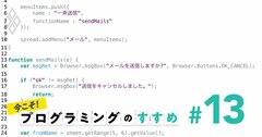 プログラミング入門講座、「メールを一斉送信」のコードを書いてみよう