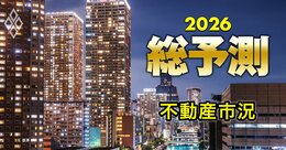 26年に不動産の「バブル崩壊」はあるのか？市場活況が続くための「二つの条件」と高市政権リスクとは