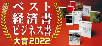 ベスト経済書・ビジネス書大賞2022