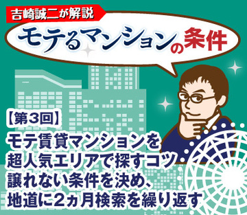 モテ賃貸マンションを超人気エリアで探すコツ譲れない条件を決め、地道に2ヵ月検索を繰り返す