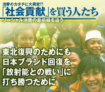 東北復興のためにも、日本ブランド回復を。「放射能との戦い」に打ち勝つために。