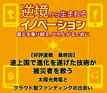 途上国で進化を遂げた技術が被災者を救う太陽光発電とクラウド型ファンディングの出会い