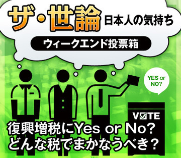 復興増税にYes or No？どんな税でまかなうべき？