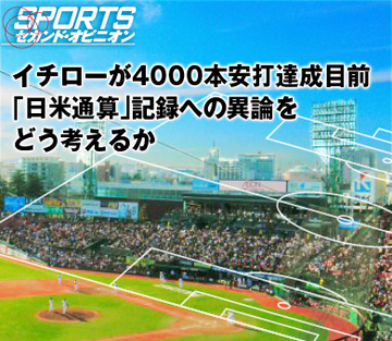 イチローが4000本安打達成目前 「日米通算」記録への異論をどう考えるか