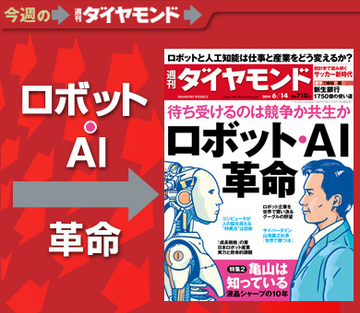 待ち受けるのは競争か共生か ロボットが変える「産業と仕事」