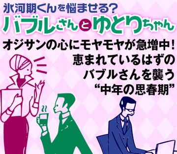 オジサンの心にモヤモヤが急増中！恵まれているはずのバブルさんを襲う“中年の思春期”