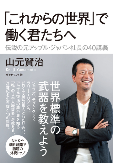 伝説の元アップル・ジャパン社長が教える「これからの世界」での働き方 10