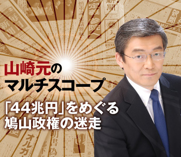 「44兆円」をめぐる鳩山政権の迷走