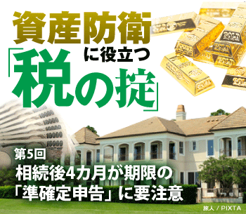 相続後4ヵ月が期限の「準確定申告」に要注意