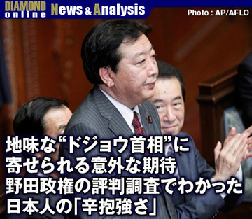 地味な“ドジョウ首相”に寄せられる意外な期待野田政権の評判調査でわかった日本人の「辛抱強さ」