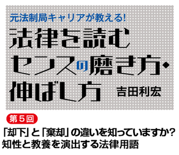 「却下」と「棄却」の違いを知っていますか？知性と教養を演出する法律用語