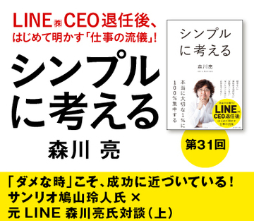 「ダメな時」こそ、成功に近づいている！サンリオ鳩山玲人氏×元ＬＩＮＥ森川亮氏対談（上）