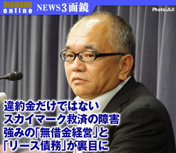 違約金だけではないスカイマーク救済の障害 強みの「無借金経営」と「リース債務」が裏目に