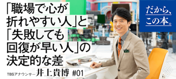 【井上貴博 TBSアナウンサー】『伝わるチカラ』