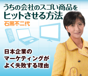 日本企業のマーケティングがよく失敗する理由