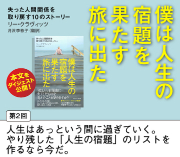 人生はあっという間に過ぎていく。やり残した「人生の宿題」のリストを作るなら今だ。