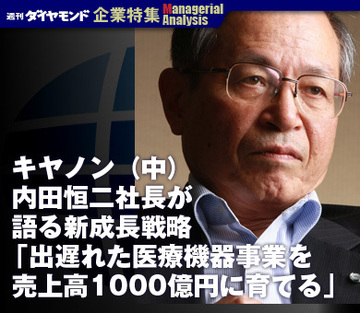 キヤノン（中）内田恒二社長が語る新成長戦略「出遅れた医療機器事業を売上高1000億円に育てる」