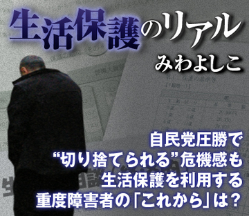自民党圧勝で“切り捨てられる”危機感も生活保護を利用する重度障害者の「これから」は？