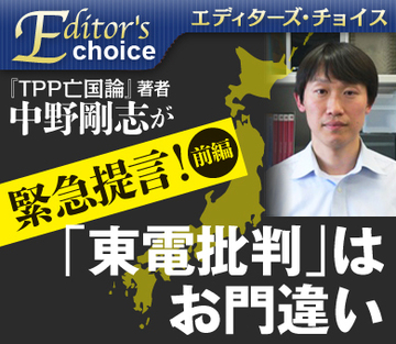 『ＴＰＰ亡国論』著者・中野剛志が緊急提言！【前編】「東電批判」はお門違い