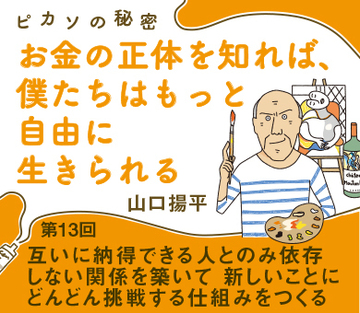 互いに納得できる人とのみ依存しない関係を築いて新しいことにどんどん挑戦する仕組みをつくる