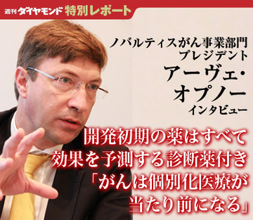 開発初期の薬はすべて効果を予測する診断薬付き「がんは個別化医療が当たり前になる」――ノバルティス・がん事業部門プレジデント アーヴェ・オプノー氏インタビュー
